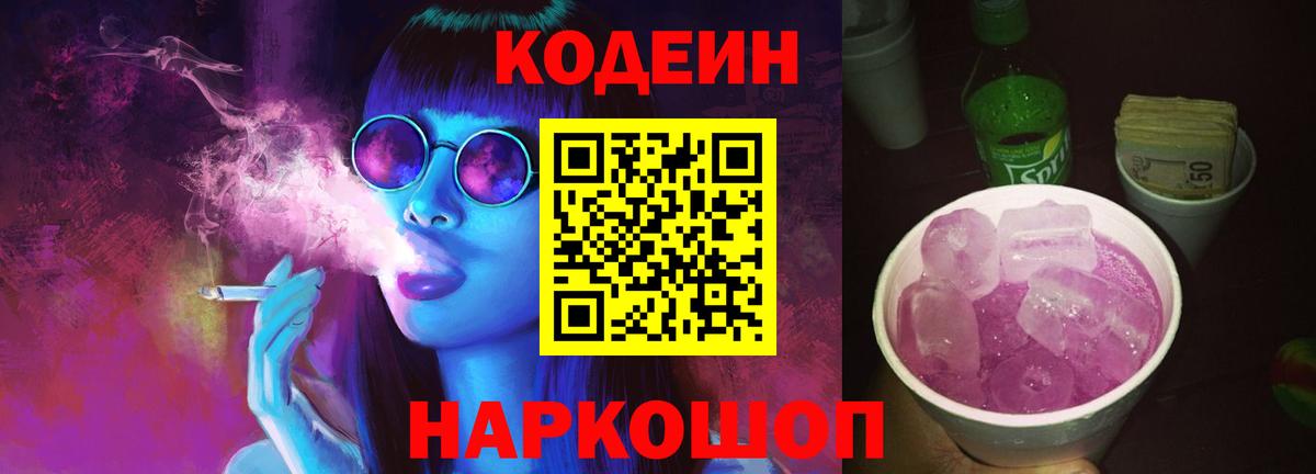 Codein Purple Drank  Вход с VPN  Междуреченск 